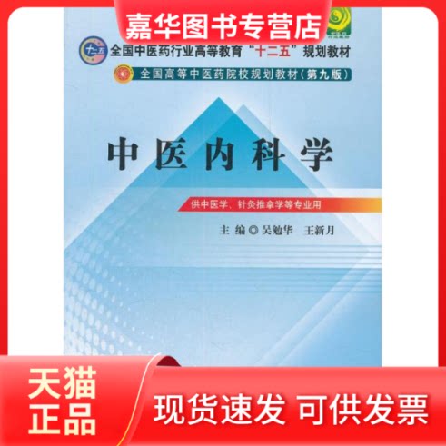 【正版现货】 中医内科学(第9版) 吴勉华 编 著作 中国医出版社