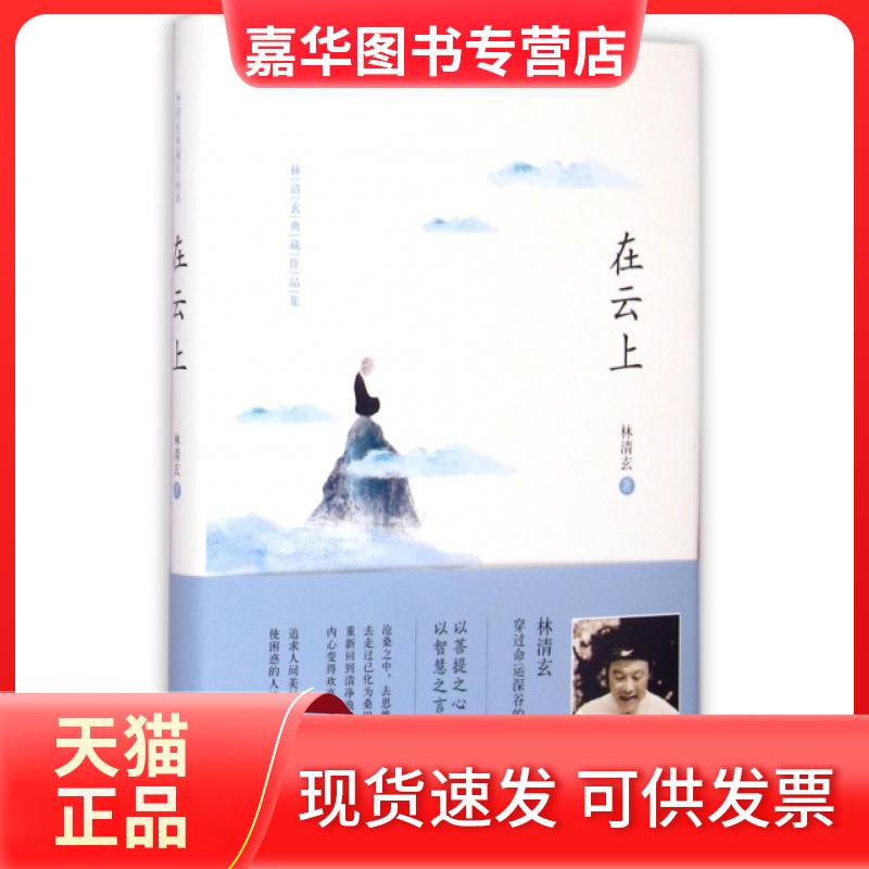 【正版现货】 在云上(林清玄典藏作品集)(精) 林清玄 河北教育