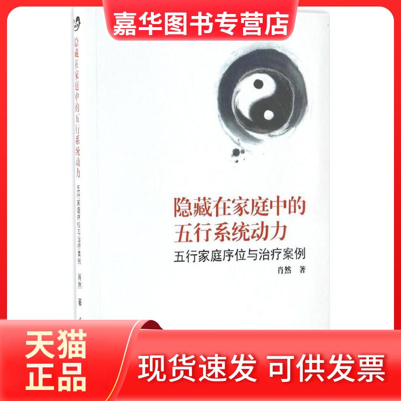 【正版现货】 隐藏在家庭中的五行系统动力:五行家庭序位与治疗案例 肖然 著 著 世界图书出版公司