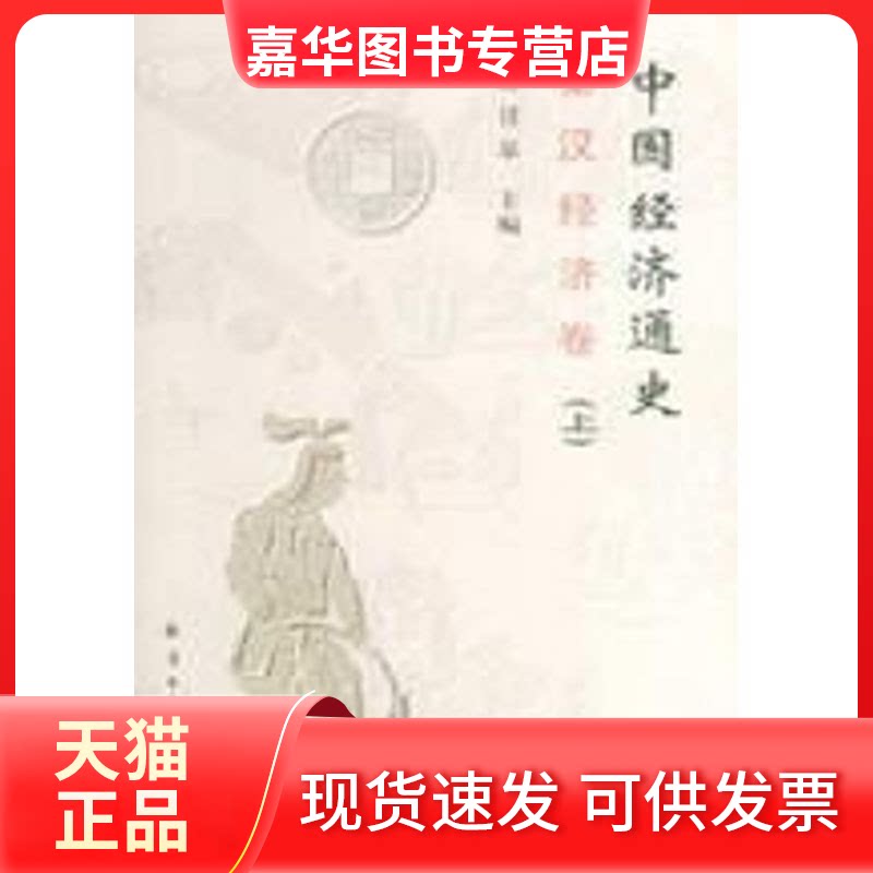 【正版现货】 中国经济通史.秦汉经济卷 林甘泉 主编 著 经济日报出版社