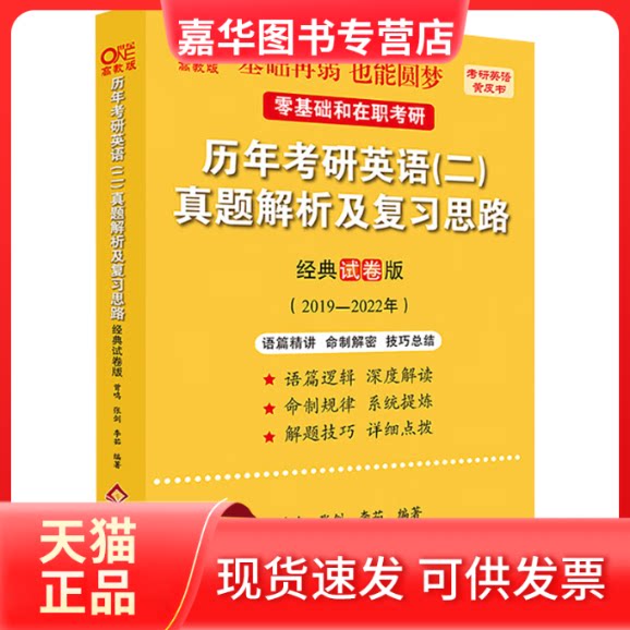 【正版现货】 历年考研(二)真题解析及复习思路 经典试卷版(2019-2022年) 高教版 曾鸣,张剑,李茹 编 北京教育出版社