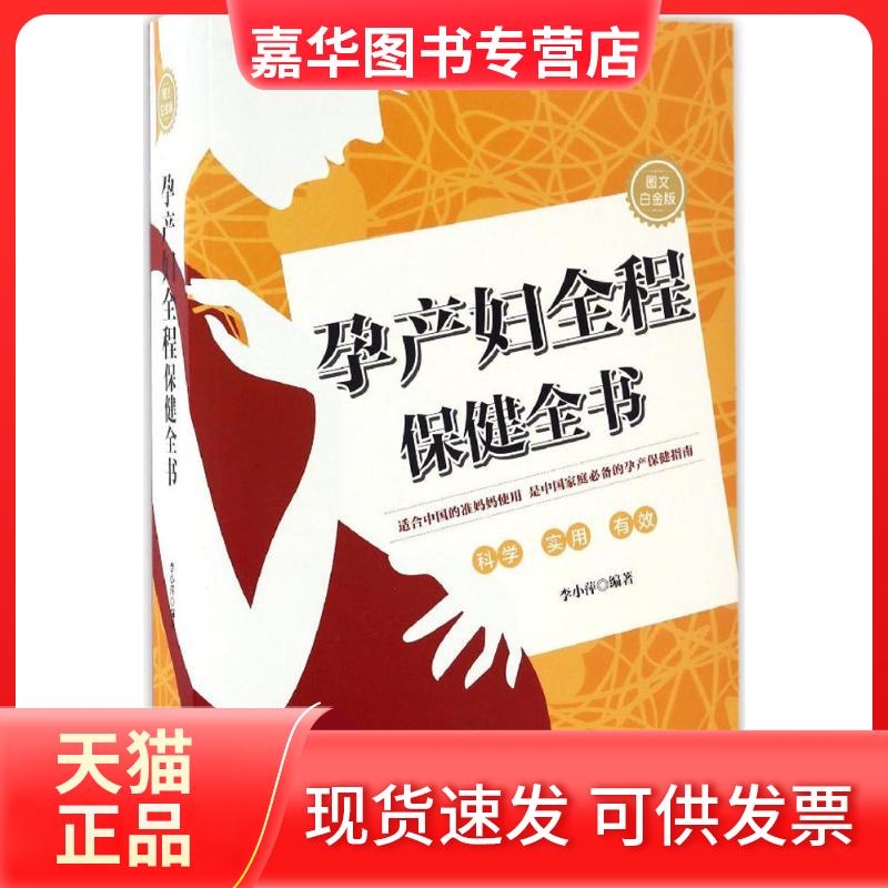 【正版现货】 孕产妇全程保健全书 李小萍 编著 著 中医古籍出版社