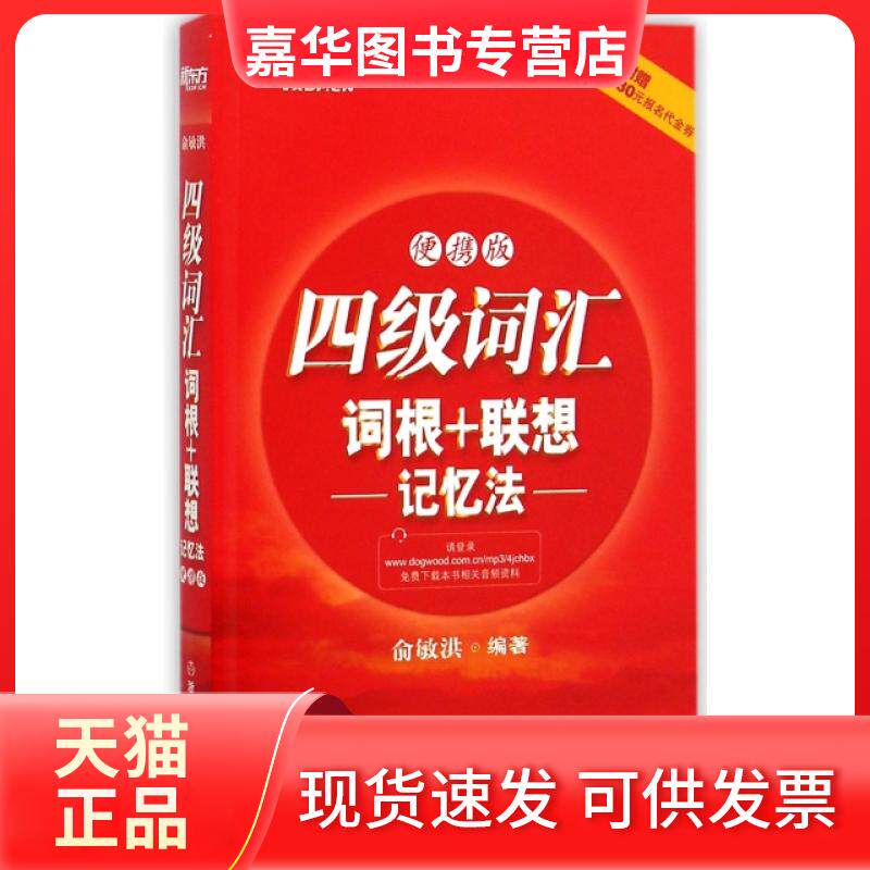 【正版现货】 四级词汇词根+联想记忆法(便携版) 俞敏洪 浙江教育