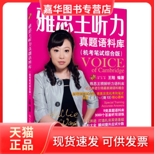 【正版现货】 雅思王听力真题语料库 机笔综合版 王陆 编 中国人民大学出版社