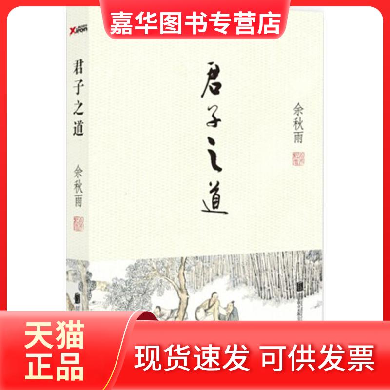 【正版现货】 君子之道 余秋雨 著 著 京华出版社
