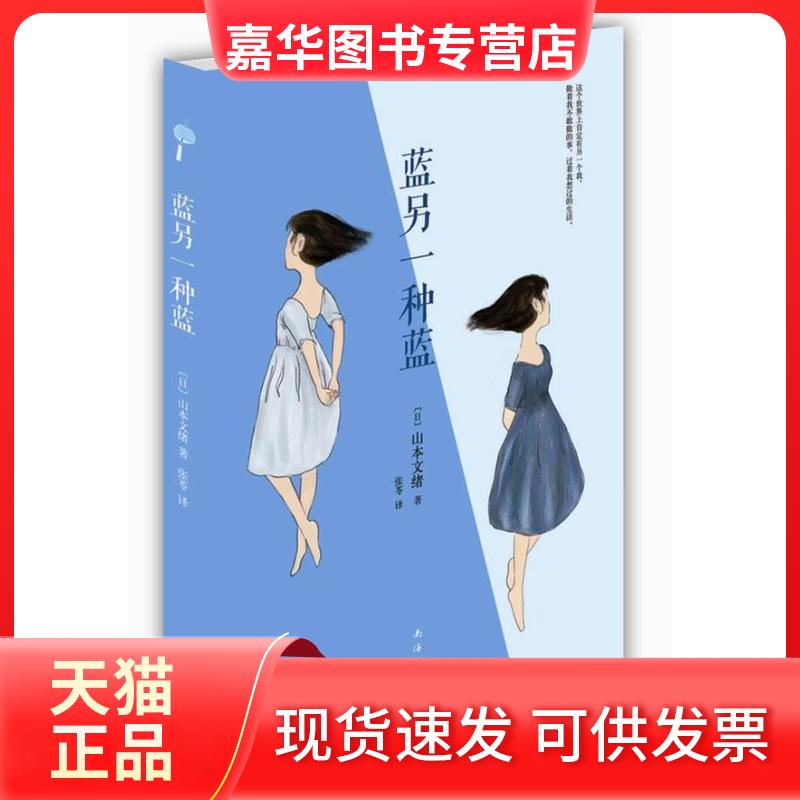 【正版现货】 山本文绪:蓝另一种蓝 (日)山本文绪 著 张苓 译 南海出版公司