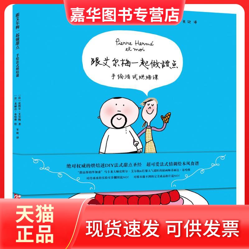 【正版现货】 跟艾尔梅一起做甜点:手绘法式烘焙课 皮埃尔·艾尔梅 中国华侨出版社