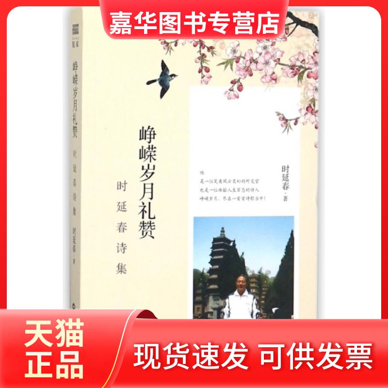 【正版现货】 峥嵘岁月礼赞(时延春诗集) 时延春 世界知识出版社