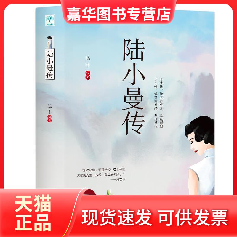 【正版现货】 微阅读:陆小曼传 不详 吉林文史出版社
