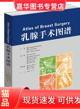 【正版现货】 乳腺手术图谱(精) Diethelm Wallwiener  Seven Becker Umberto Veronesi 著 王永胜//吴炅 译 山东科学技术出版社