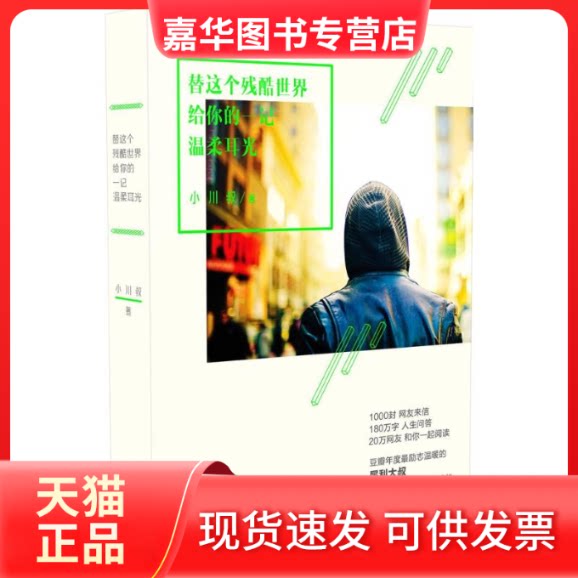 【正版现货】 替这个残酷世界给你的一记温柔耳光 小川叔 著 著作 长江文艺出版社