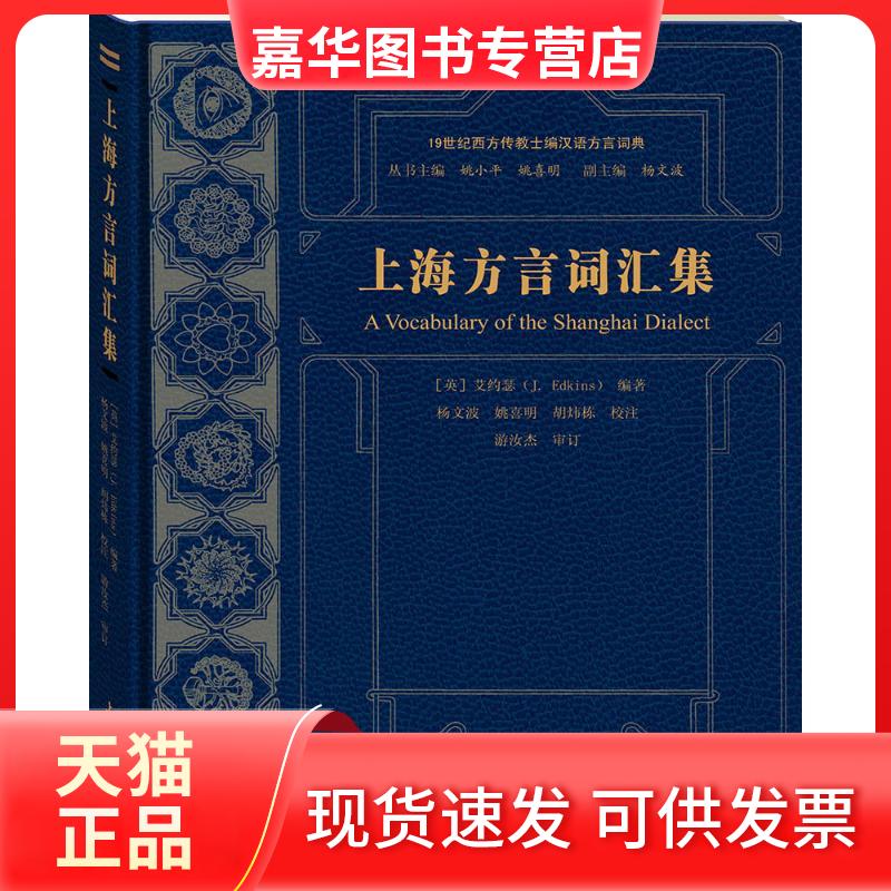 【正版现货】 上海方言词汇集 (英)艾约瑟(Joseph Edkins) 编著;杨文波,姚喜明,胡炜栋 校注;姚小平,姚喜明 丛书主编 著作 上海大