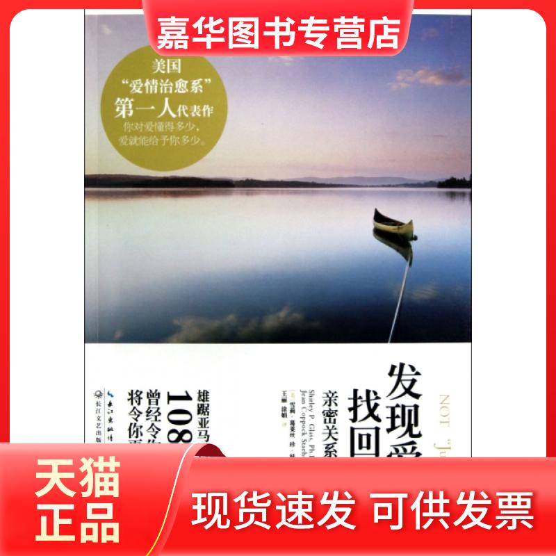 【正版现货】 发现爱找回爱(亲密关系的重建) (美)雪莉·葛莱丝//珍·科波克·丝戴海利|译者:王丽... 长江文艺出版社