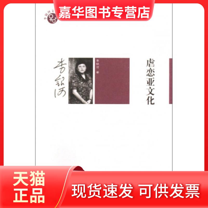 【正版现货】 虐恋亚文化/李银河文集 李银河 内蒙古大学