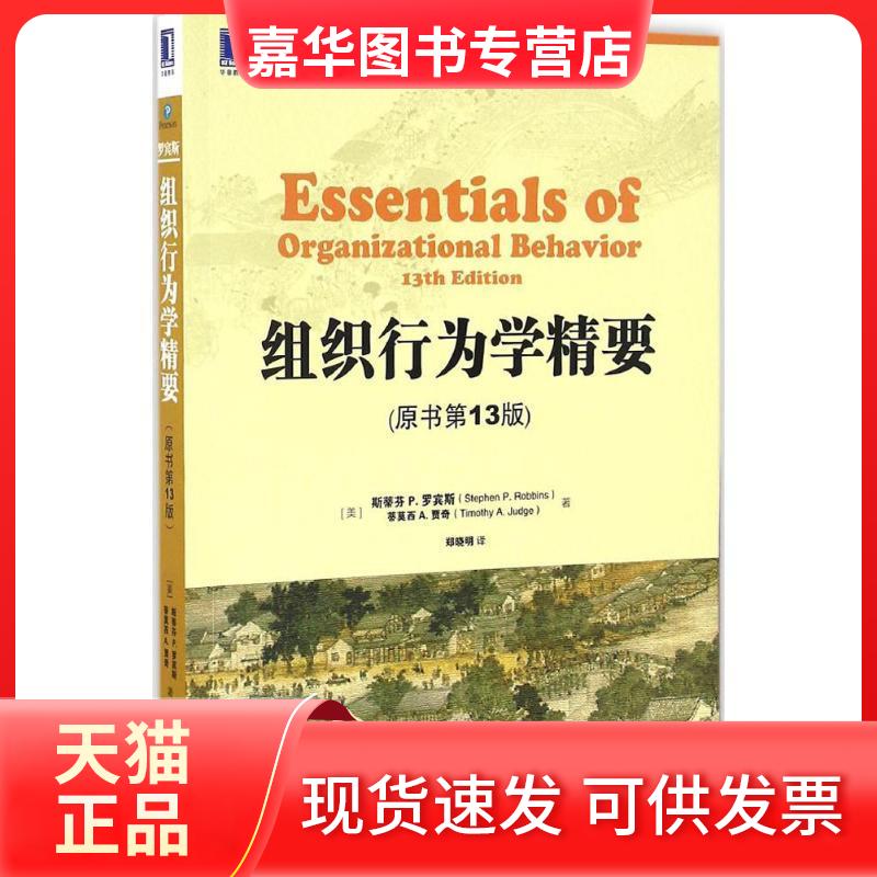 【正版现货】 组织行为学精要 (美)斯蒂芬 P.罗宾斯(Stephen P.Robbins),(美)蒂莫西 A.贾奇(Timothy A.Judge) 著;郑晓明 译 著作