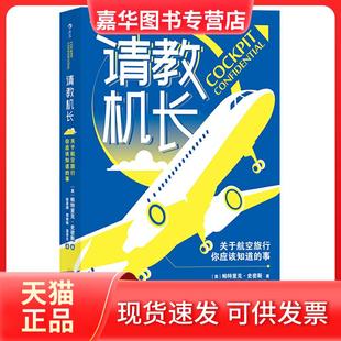 请教机长 现货 关于航空旅行你应该知道 事 四川人民 帕特里克.史密斯 正版