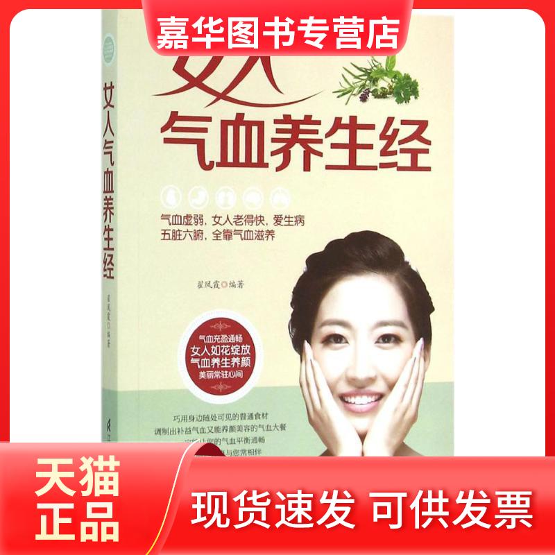 【正版现货】 女人气血养生经 翟凤霞 编著 著 江苏科学技术出版社