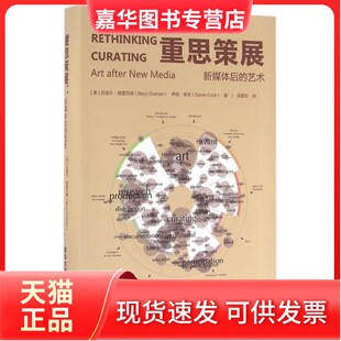 【正版现货】 重思策展(新媒体后的艺术) (英)贝丽尔·格雷厄姆//萨拉·库克|译者:龙星如 清华大学