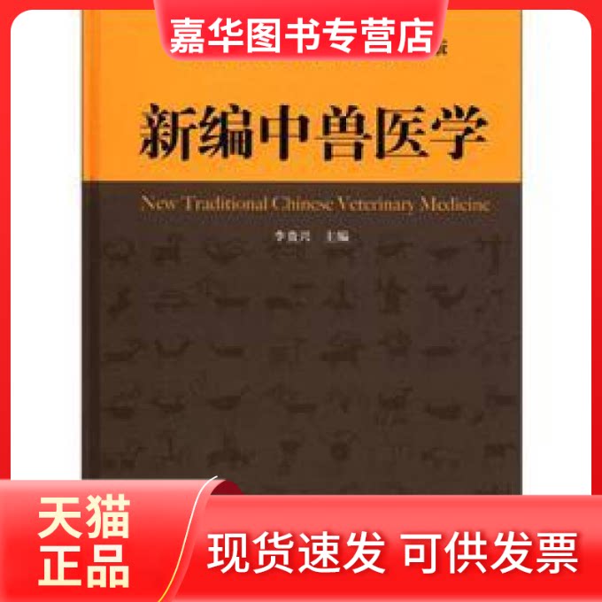 【正版现货】 新编中兽医学 李贵兴 山东科学技术出版社