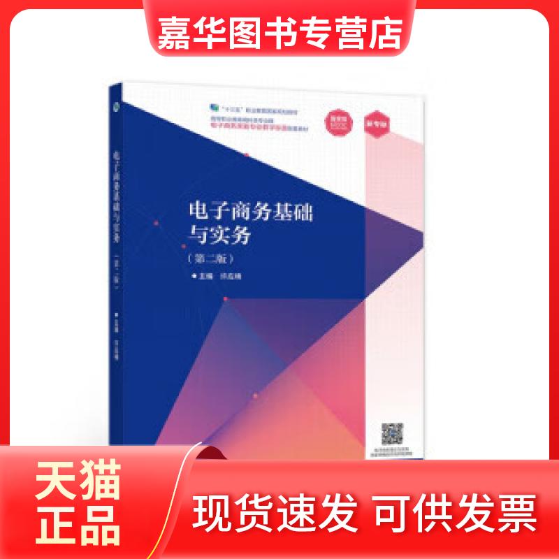 【正版现货】 电子商务基础与实务(第二版) 许应楠 高等教育出版社