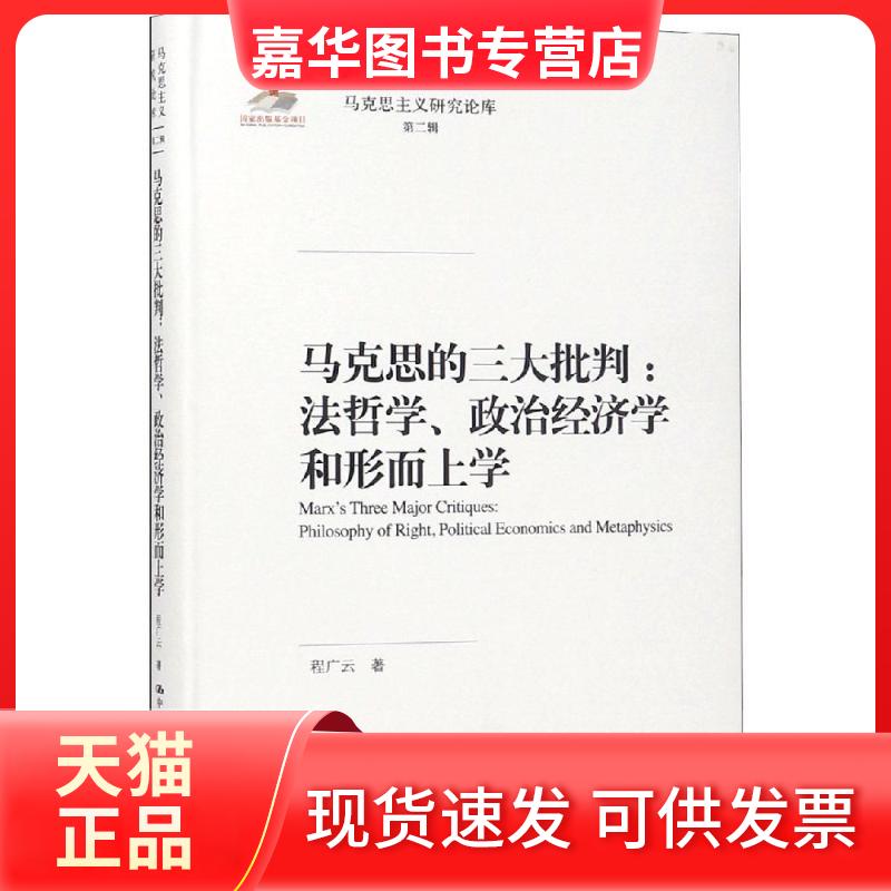 【正版现货】 马克思的三大批判:法哲学.政治经济学和形而上学/马克思主义研究论库第2辑;出版项目 程广云 中国人民大学出版社