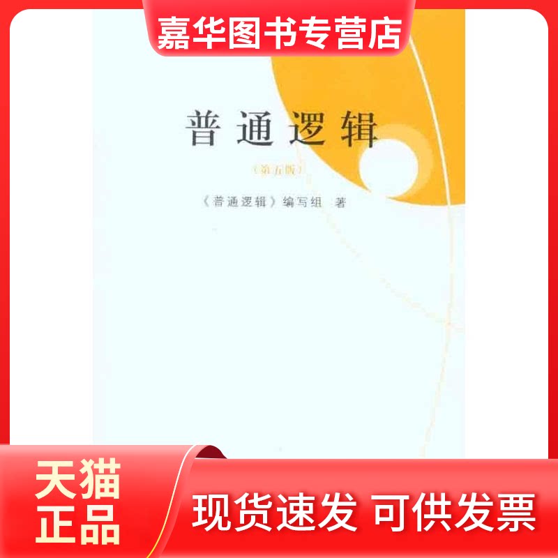 【正版现货】 普通逻辑(第五版) 《普通逻辑》编写组 著 《普通逻辑》编写组 编 上海人民出版社