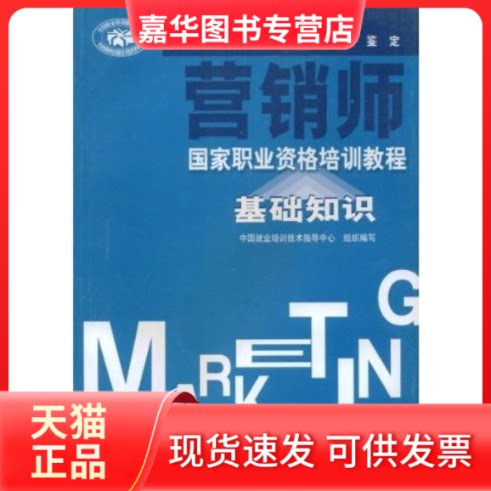【正版现货】 基础知识-营销师 中国就业培训技术指导中心 组织编写 中央广播电视大学出版社