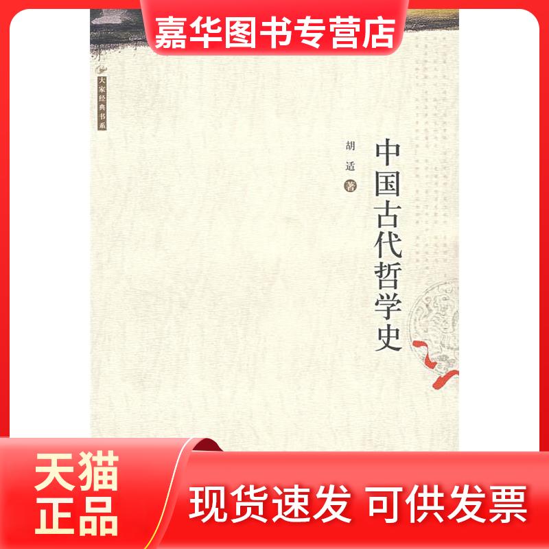 【正版现货】 中国古代哲学史 胡适 安徽教育出版社