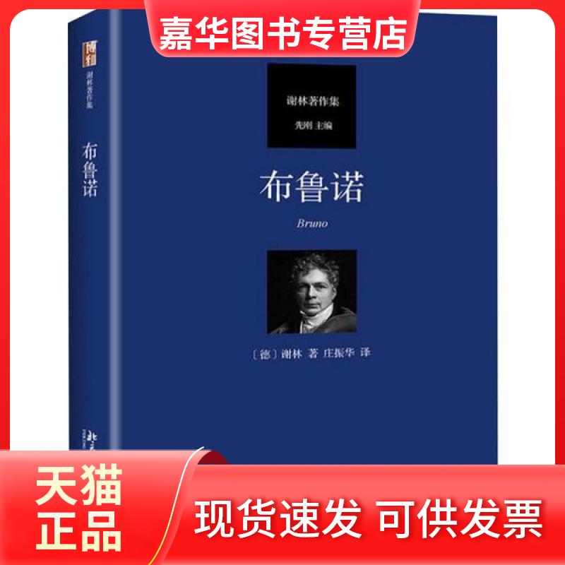 【正版现货】 布鲁诺 谢林 北京大学出版社