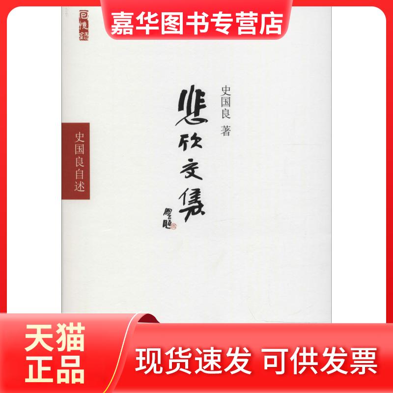 【正版现货】 悲欣交集 史国良 东方出版社