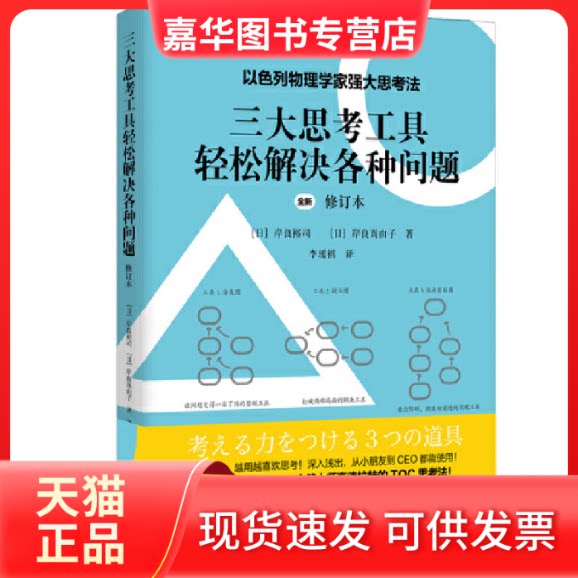 【正版现货】 三大思考工具轻松解决各种问题 修订本 (日)岸良裕司,(日)岸良真由子 著 李瑷祺 译 时代华文书局
