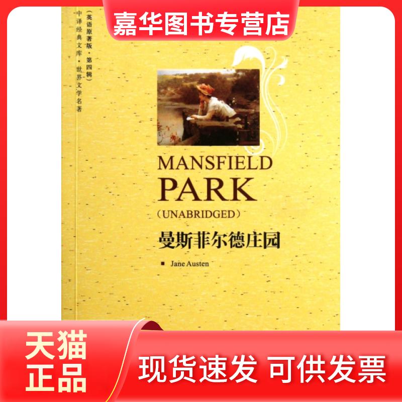 【正版现货】 曼斯菲尔德庄园(世界文学名著英语原著版)/中译经典文库 (英)奥斯丁 中国对外翻译出版公司