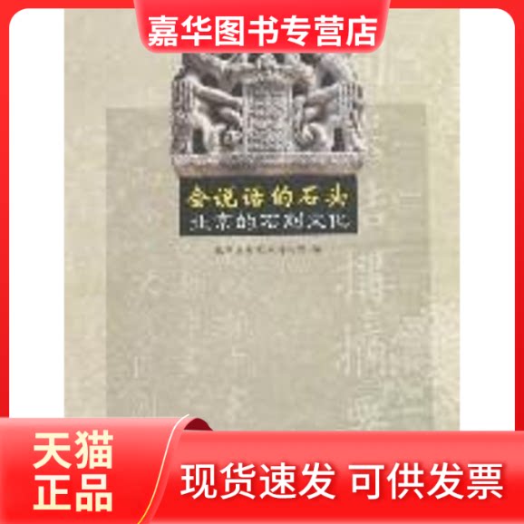 【正版现货】 会说话的石头/北京的石刻文化 北京石刻艺术博物馆 著 学苑出版社