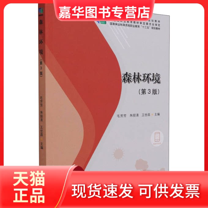 【正版现货】 森林环境(第3版) 毛芳芳,朱丽清,王世昌主编 中国林业出版社