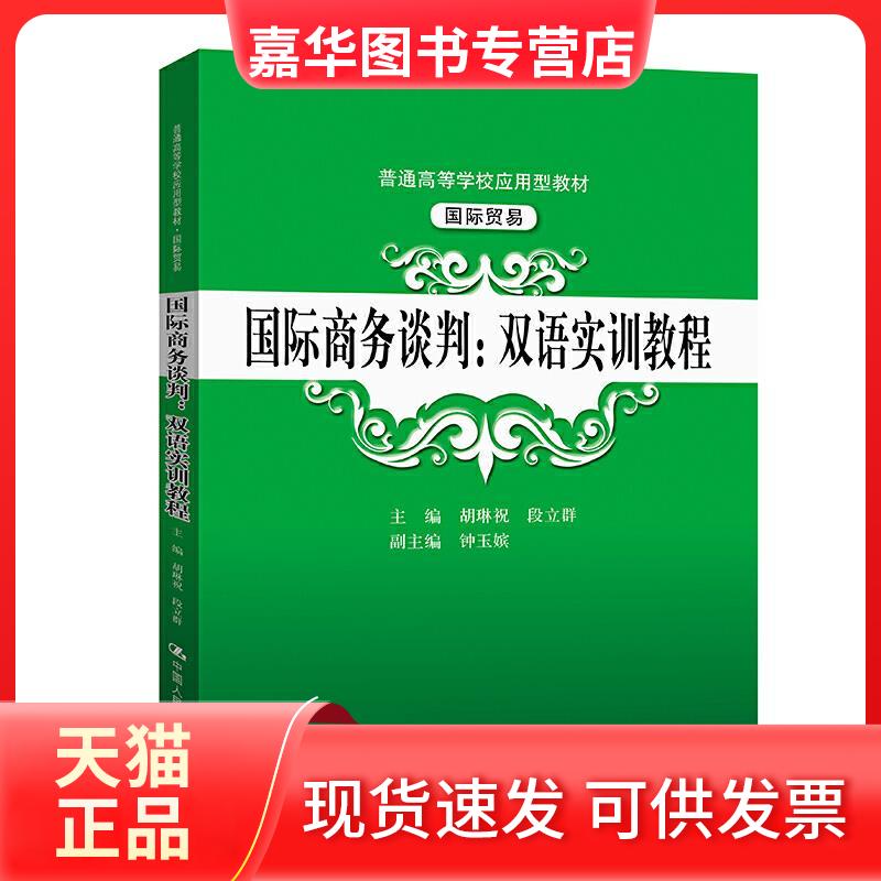 【正版现货】 国际商务谈判--双语实训教程(国际贸易普通高等学校应用型教材) 胡琳祝,段立群主编 著 中国人民大学出版社