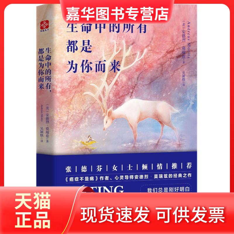 【正版现货】 生命中的所有.都是为你而来 (美)安德烈?莫瑞兹 著作 吴颖轶 译者 团结出版社