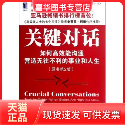【正版现货】 关键对话(如何能沟通营造无往不利的事业和人生原书D2版) 科里·帕特森 机械工业出版社