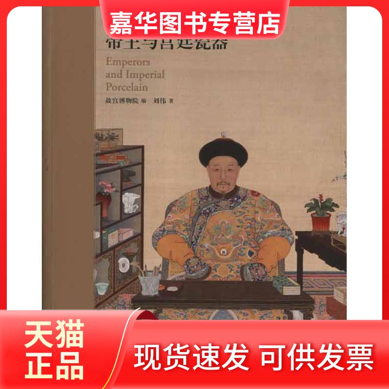 【正版现货】 帝王与宫廷瓷器 刘伟 著 故宫出版社