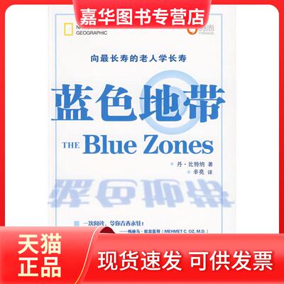 【正版现货】 蓝色地带 （美）丹·比特纳 辛亮 翻译 中国旅游出版社