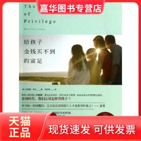 【正版现货】 给孩子金钱买不到的富足 马德琳·莱文 著作 余欲弟 译者 中信出版社