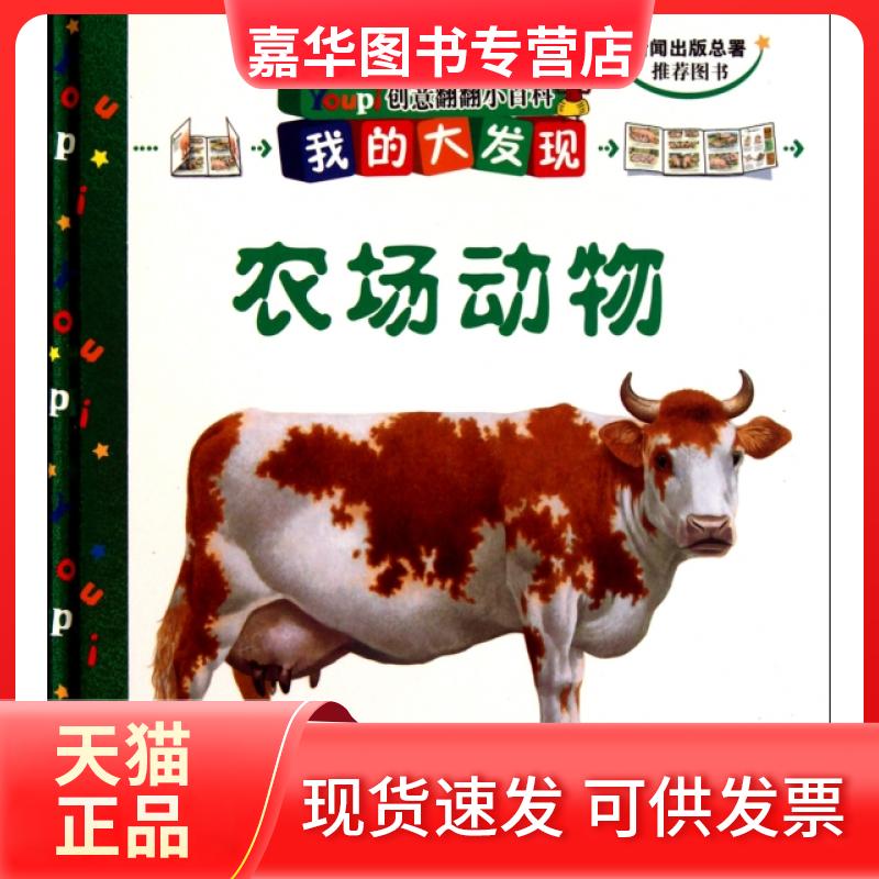 【正版现货】 农场动物(精)/我的大发现Youpi创意翻翻小百科 法国巴亚青年出版社|译者:胥云 北京科技