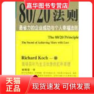 【正版现货】 80/20法则 [英]科克著、谢绮蓉  译 中国城市出版社