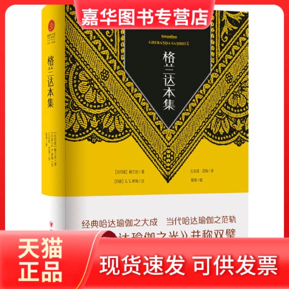 【正版现货】 瑜伽文库.格兰达本集 【古印度】格兰达 著 【印度】G. S.萨海 注 王志成 灵海 译 陈涛 校 四川人民出版社