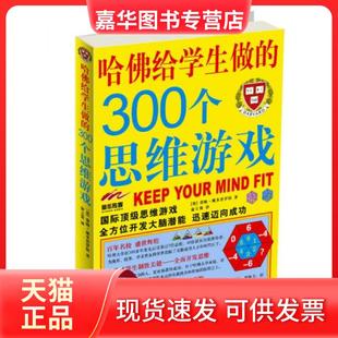 蒂姆·戴多普罗斯 社 现货 黑龙江科学技术出版 译 著；俞玉赟 英 300个思维游戏 哈给学生做 正版