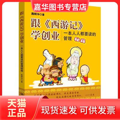【正版现货】 跟《西游记》学创业 一本人人都要读的管理秘籍 聂辉华 著 中国人民大学出版社