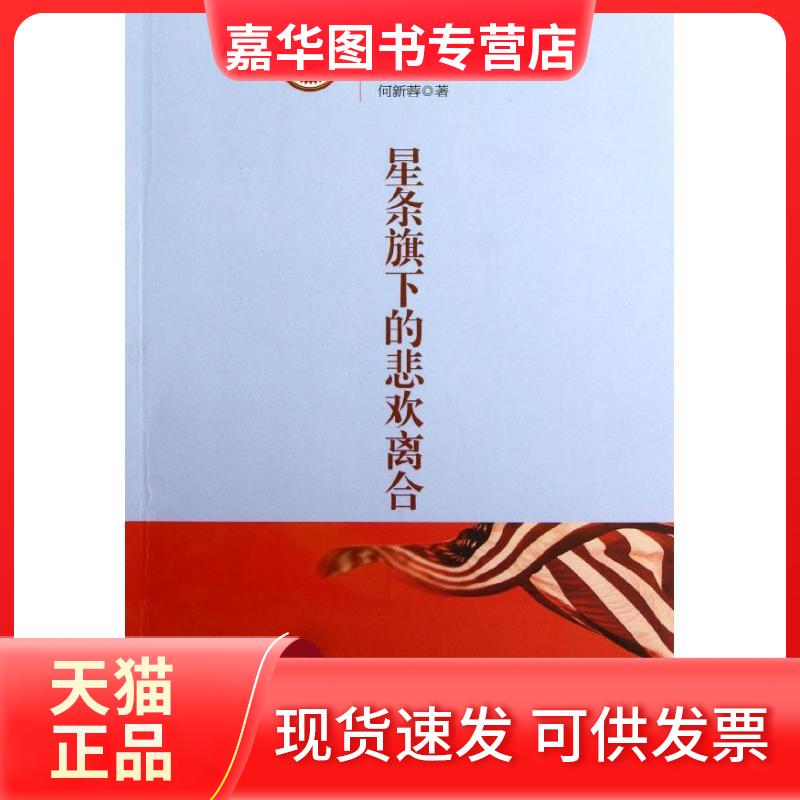 【正版现货】 星条旗下的悲欢离合 何新蓉 著 九州出版社