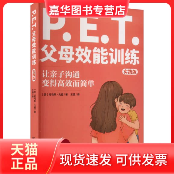【正版现货】 P.E.T.父母效能训练 实践版 (美)托马斯·戈登 著 王漪 译 北京理工大学出版社