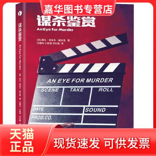 【正版现货】 谋杀鉴赏 莉比·菲舍尔·赫尔曼 著 汪德均 王秋菊 李红懿 天津人民出版社