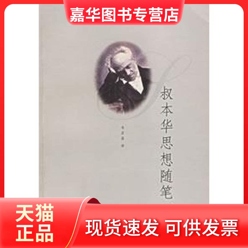 【正版现货】 叔本华思想随笔 韦启昌 著 上海人民出版社
