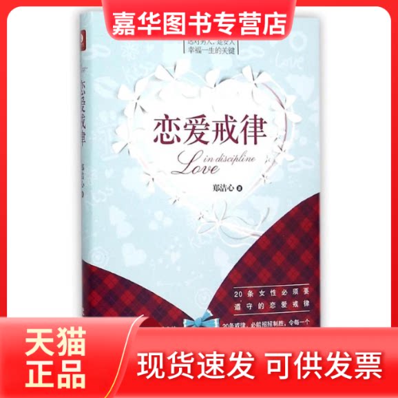 【正版现货】 恋爱戒律 郑洁心 著 无 编 武汉大学出版社